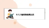 初中华东师大版（2024）轴对称的再认识复习课件ppt
