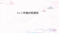 初中数学华东师大版（2024）七年级下册（2024）作轴对称图形多媒体教学课件ppt
