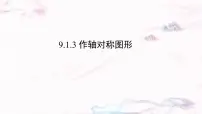 初中数学华东师大版（2024）七年级下册（2024）作轴对称图形多媒体教学课件ppt