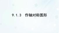 初中数学华东师大版（2024）七年级下册（2024）作轴对称图形教课课件ppt