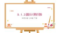 华东师大版（2024）七年级下册（2024）作轴对称图形教课内容ppt课件