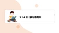 数学设计轴对称图案复习ppt课件