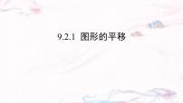 初中数学华东师大版（2024）七年级下册（2024）图形的平移集体备课ppt课件