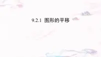 初中数学华东师大版（2024）七年级下册（2024）图形的平移集体备课ppt课件