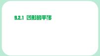 初中数学华东师大版（2024）七年级下册（2024）图形的平移多媒体教学ppt课件
