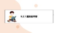 初中数学图形的平移复习课件ppt