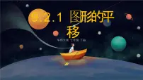 初中数学华东师大版（2024）七年级下册（2024）图形的平移评课ppt课件