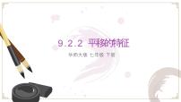 初中数学华东师大版（2024）七年级下册（2024）平移的特征教学课件ppt