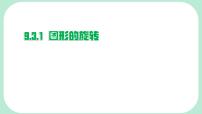 数学七年级下册（2024）图形的旋转课堂教学ppt课件