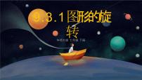 华东师大版（2024）七年级下册（2024）图形的旋转课文配套课件ppt