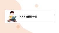初中数学华东师大版（2024）七年级下册（2024）旋转的特征复习ppt课件