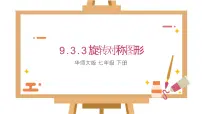 华东师大版（2024）旋转对称图形图片课件ppt