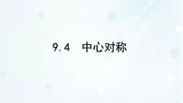 初中华东师大版（2024）中心对称课文课件ppt