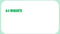 初中数学华东师大版（2024）七年级下册（2024）中心对称图片ppt课件
