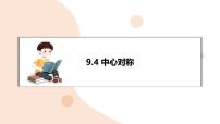 华东师大版（2024）七年级下册（2024）中心对称复习课件ppt