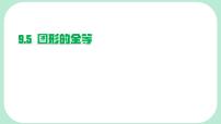 华东师大版（2024）七年级下册（2024）图形的全等背景图课件ppt