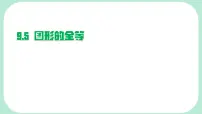 华东师大版（2024）七年级下册（2024）图形的全等背景图课件ppt