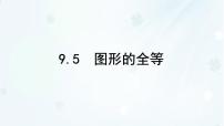 初中数学图形的全等图文课件ppt
