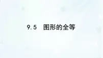 初中数学图形的全等图文课件ppt