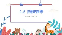 华东师大版（2024）七年级下册（2024）图形的全等图文课件ppt