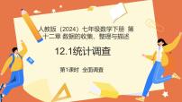 初中数学人教版（2024）七年级下册（2024）全面调查教学课件ppt