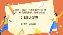 初中数学人教版（2024）七年级下册（2024）全面调查教学课件ppt