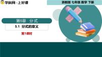 初中数学浙教版（2024）七年级下册（2024）分式的意义集体备课课件ppt