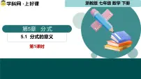 初中数学浙教版（2024）七年级下册（2024）分式的意义集体备课课件ppt