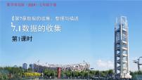 初中数学青岛版（2024）七年级下册（2024）数据的收集课堂教学ppt课件