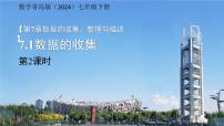 初中数学青岛版（2024）七年级下册（2024）数据的收集评课ppt课件