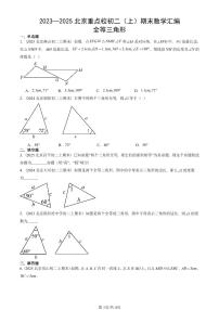 2023—2025北京重点校初二（上）期末真题数学汇编：全等三角形
