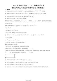 2025北京重点校初二（上）期末真题数学汇编：整式的乘法与因式分解章节综合（解答题）