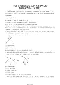2025北京重点校初二（上）期末真题数学汇编：轴对称章节综合（解答题）
