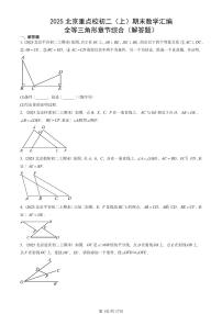 2025北京重点校初二（上）期末真题数学汇编：全等三角形章节综合（解答题）