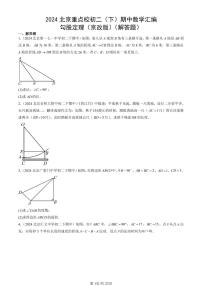 2024北京重点校初二（下）期中真题数学汇编：勾股定理（京改版）（解答题）