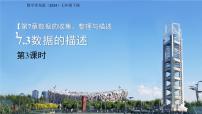 初中数学青岛版（2024）七年级下册（2024）数据的描述说课ppt课件