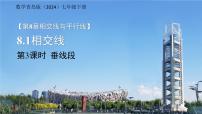 青岛版（2024）七年级下册（2024）相交线课堂教学ppt课件