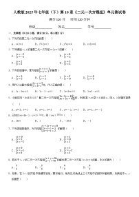 初中数学人教版（2024）七年级下册二元一次方程组单元测试精练