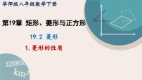 华东师大版（2024）八年级下册菱形的性质课堂教学ppt课件