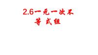 初中数学北师大版（2024）八年级下册一元一次不等式组图文课件ppt