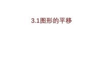 初中数学北师大版（2024）八年级下册图形的平移课文配套ppt课件