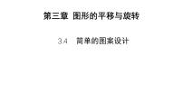 数学八年级下册简单的图案设计备课ppt课件