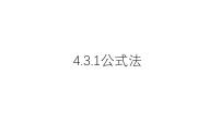 初中数学北师大版（2024）八年级下册公式法教课内容课件ppt