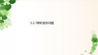 初中数学华东师大版（2024）七年级下册（2024）实践与探究教学演示ppt课件