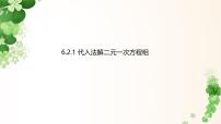 初中数学华东师大版（2024）七年级下册（2024）二元一次方程组的解法图片ppt课件