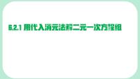 初中数学华东师大版（2024）七年级下册（2024）二元一次方程组的解法教课内容ppt课件