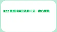 华东师大版（2024）七年级下册（2024）二元一次方程组的解法课前预习ppt课件