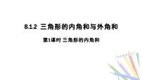 初中数学华东师大版（2024）七年级下册（2024）与三角形有关的边和角集体备课ppt课件
