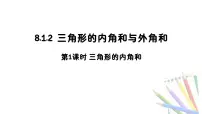 初中数学华东师大版（2024）七年级下册（2024）与三角形有关的边和角集体备课ppt课件