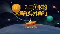 华东师大版（2024）七年级下册（2024）三角形的内角和与外角和课文配套课件ppt